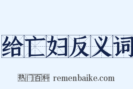 给亡妇反义词是什么意思的图片
